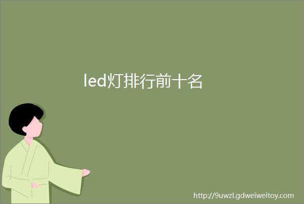 led灯排行前十名