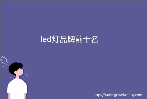 led灯品牌前十名