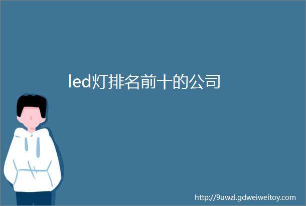 led灯排名前十的公司